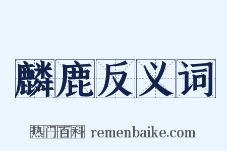 麟鹿反义词是什么意思的图片